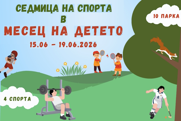 Седмица на спорта в месеца на детето стартира от 15 юни