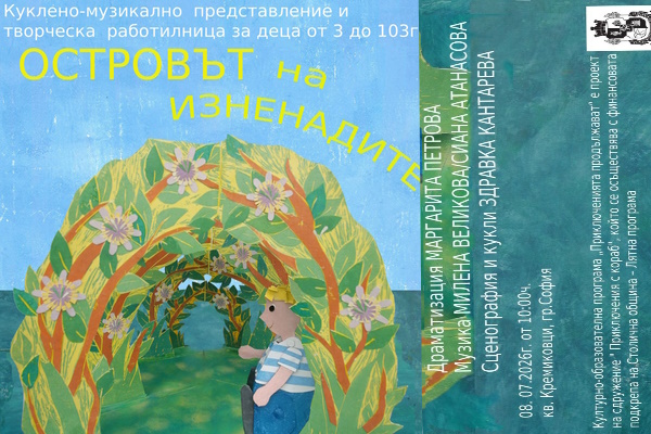 Кукленото представление „Островът на изненадите“ ще се играе в Кремиковци, Доброславци, Желява, Железница и Кокаляне