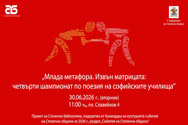 Кой ще спечели „Млада метафора. Извън матрицата: четвърти шампионат по поезия на софийските училища”?