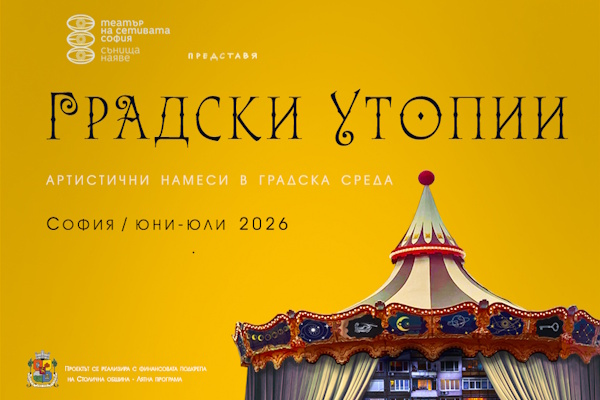 Лятна програма: Градски утопии – 