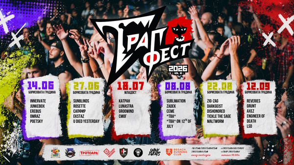 Лятна програма: TRAP fest 2026 - 10 години независима младежка сцена, доброволци и общност