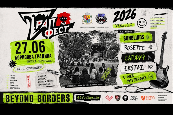 Лятна програма: TRAP fest 2026 – 10 години независима младежка сцена, доброволци и общност