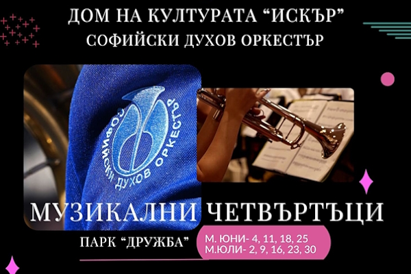 Музикални четвъртъци, музикални петъци през юли - Концерти на Софийския духов оркестър