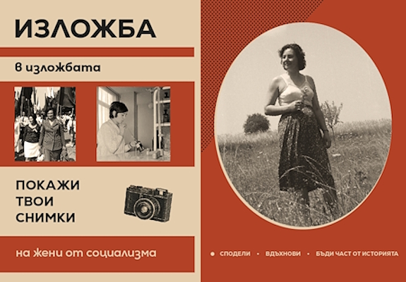 Стартира инициативата „Изложба в изложбата“ на Регионалния исторически музей – София