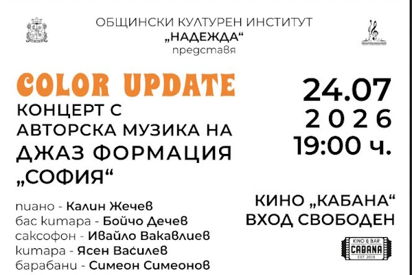 Джаз Формация София представя ,,Color Update"