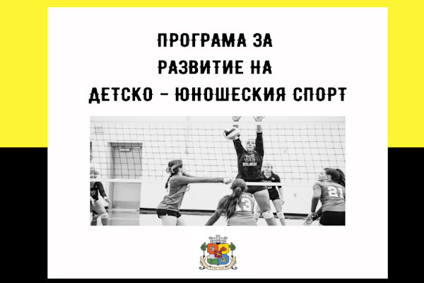 Програма за развитие на детско-юношеския спорт отваря сесия за набиране на проекти
