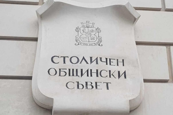 Столичният общински съвет обяви процедури по публичен подбор за избор на управителни органи на общинските търговски дружества и на контрольори на общинските лечебни заведения