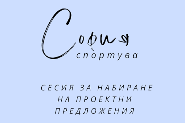Отваряне на сесия за набиране на предложения по програма 