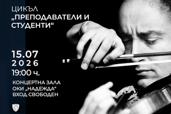 Концерт „Преподаватели и студенти“ в ОКИ „Надежда“