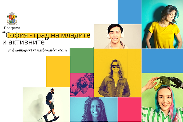 Програма „София - град на младите и активните“ 2026 на Столична община е отворена за кандидатстване от 10 юли