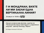 Лекция на Десислава Димова, куратор на “Колекция на българско авангардно и съвременно изкуство за 