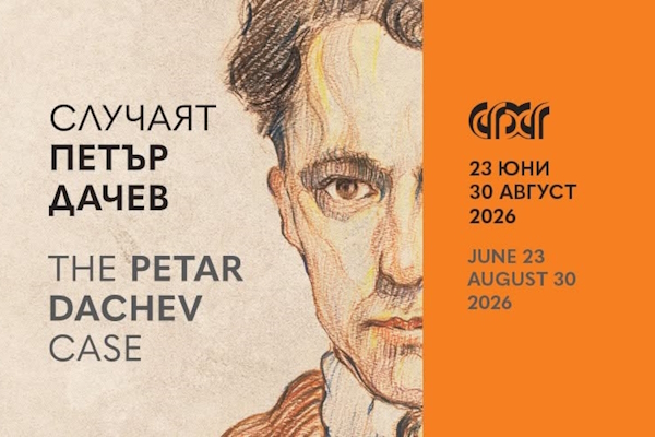THE PETЕR DACHEV CASE