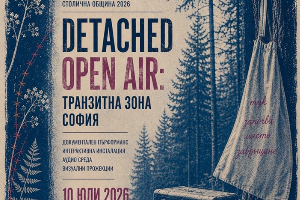 Лятна програма: DETACHED OPEN AIR: Транзитна зона София