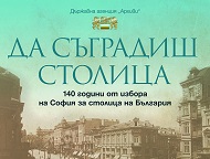 Изложба разказва историята на София като столица