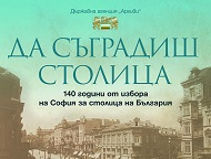 Изложба разказва историята на София като столица