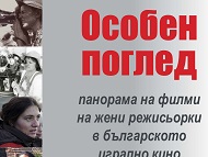 „Особен поглед“