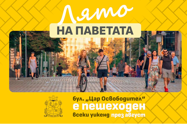 „Лято на паветата“: Столичната община превръща бул. „Цар Освободител“ в пешеходно пространство през почивните дни през август