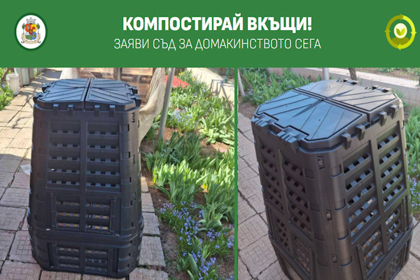Столичната община предоставя компостери на до 4 650 домакинства с кампанията “Компостирай вкъщи”