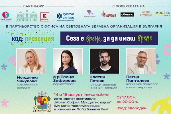 Код: Превенция - 14-15.08.2026