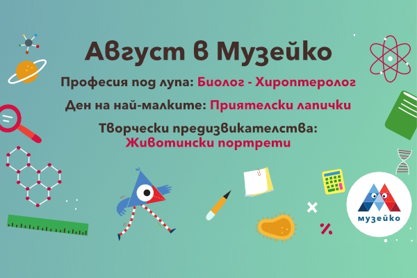 Нашите приятели - животните: августовски приключения в 
