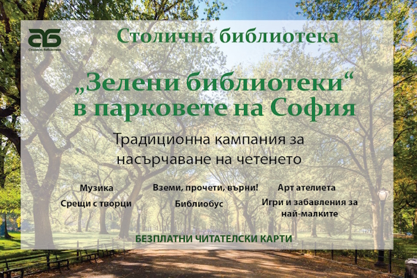 „Зелени библиотеки в парковете на София - 2026“