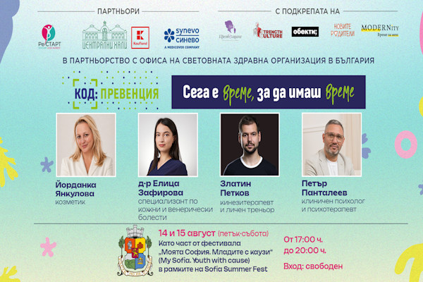 Код: Превенция - 14 - 15.08.2026