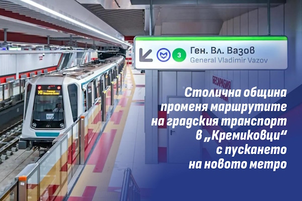 Столична община променя маршрутите на градския транспорт в „Кремиковци“ с  пускането на новото метро