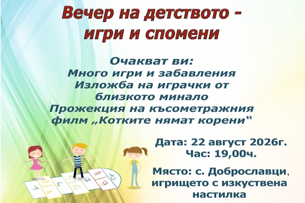 „Вечер на детството: Игри и спомени“ – „Култура без стени“ в с. Доброславци
