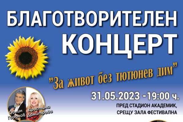 В Световния ден без тютюнев дим се организира благотворителен концерт за спасяването на храм 