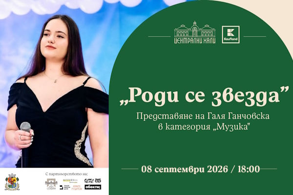 „Роди се звезда“ представя талантливата изпълнителка Галя Ганчовска
