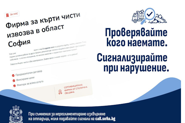 Столичният инспекторат напомня: Проверявайте кого наемате за къртене, чистене и извозване на строителни отпадъци