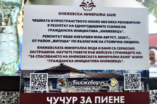 Историческата минерална чешма при Княжевската баня е обновена с грижа за автентичния ѝ вид и удобството на гражданите