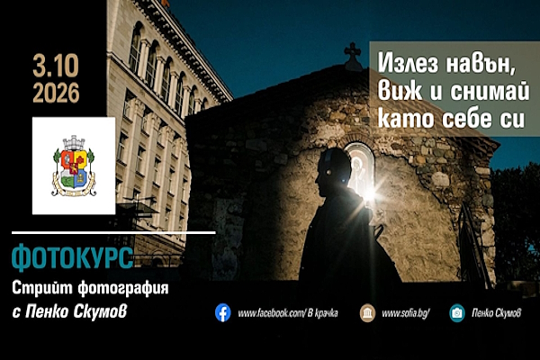 Безплатен фотокурс по стрийт фотография
