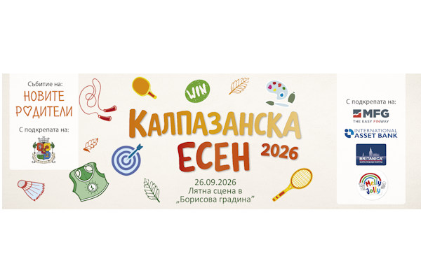 „Калпазанска есен“ 2026: ден за игри, движение и семейни приключения