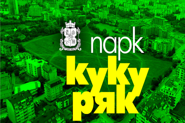 Над 100 граждански идеи вече оформят бъдещия образ на парк „Кукуряк“