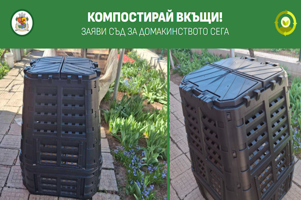 Столичната община напомня: можете да заявите безплатен компостер за домакинството си до 7 септември