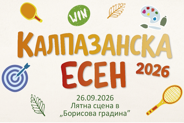 „Калпазанска есен“ 2026: ден за игри, движение и семейни приключения