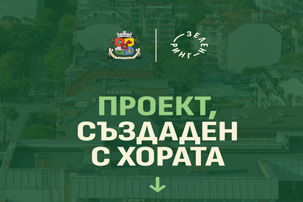 Зеленият ринг е пионер във връзката с гражданите