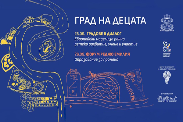 Столична община събира експерти от шест европейски държави за обмен на опит в развитието на София като град на децата