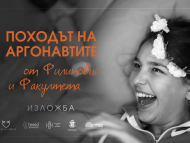 Изложба „Походът на аргонавтите от 