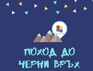 VI Туристически поход за ученици от столичните училища по маршрут – от х. «Алеко» до Черни връх, ПП «Витоша»