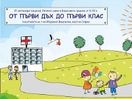 Празник в парка под егидата на кмета на Столична община Йорданка Фандъкова за всички първокласници на София