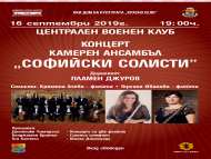 Камерен ансамбъл „Софийски солисти“ открива новия сезон