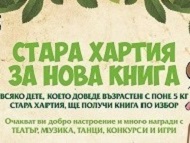 Стара хартия за нова книга