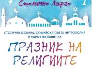 Празник на религиите в София