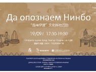 Дни на китайската култура и туризъм (акцент Нинбо)