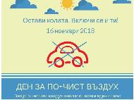 Ден за по-чист въздух