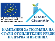 Кампания за подмяна на стари отоплителни уреди на дърва и въглища