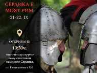 Античен фестивал „Сердика е моят Рим“