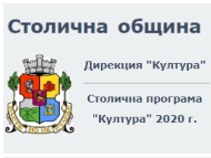 Безплатно обучение за кандидатстване по Столична програма „Култура” – 2020 г.